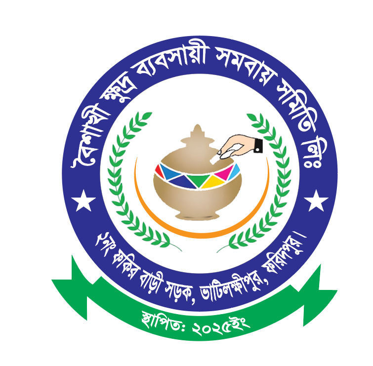 বৈশাখী ক্ষুদ্র ব্যবসায়ী সমবায় সমিতি লিঃ